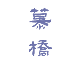 慕桥 商标图样