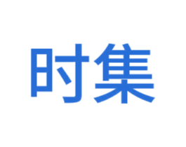 时集 商标图样