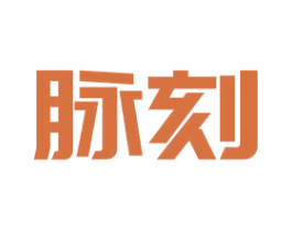 脉刻 商标图样