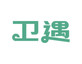 卫遇 商标图样
