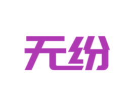 无纷 商标图样