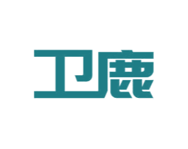 卫鹿 商标图样