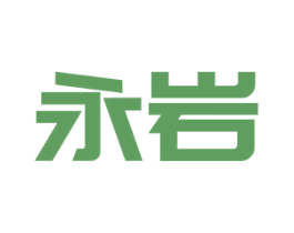 永岩 商标图样