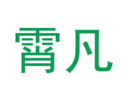 霄凡 商标图样