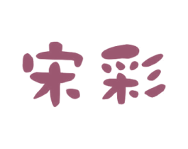 宋彩 商标图样