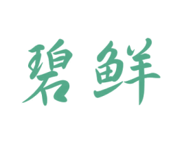 碧鲜 商标图样