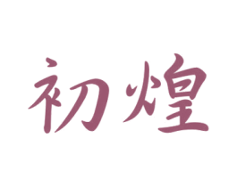 初煌 商标图样