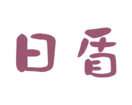 日盾 商标图样