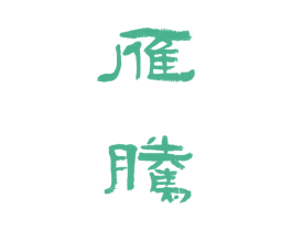 雁腾 商标图样