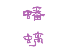 蟠螭 商标图样