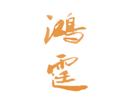 鸿霆 商标图样