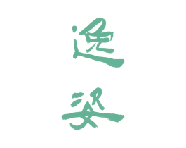 逸姿 商标图样
