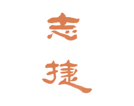 志捷 商标图样