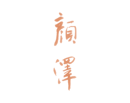 颜泽 商标图样