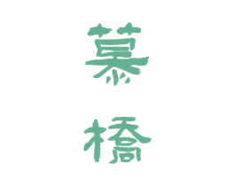 慕桥 商标图样