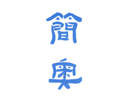 简奥 商标图样