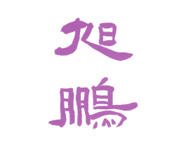 旭鹏 商标图样