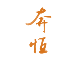 奔恒 商标图样