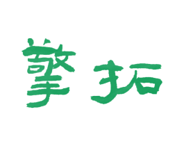 擎拓 商标图样