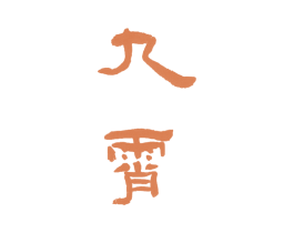 九霄 商标图样