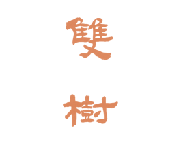 双树 商标图样