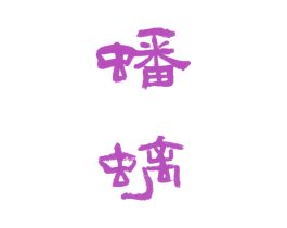 蟠螭 商标图样