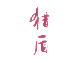 猎盾 商标图样