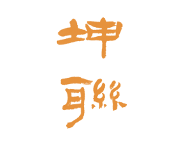 坤联 商标图样