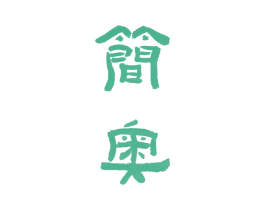 简奥 商标图样