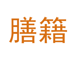 膳籍 商标图样