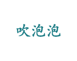 吹泡泡 商标图样