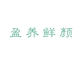 盈养鲜颜 商标图样