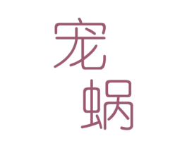 宠蜗 商标图样