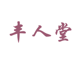 丰人堂 商标图样