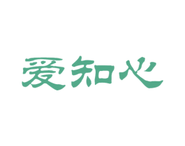 爱知心 商标图样