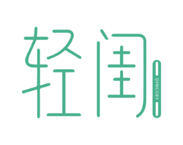 轻闺 商标图样