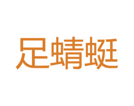 足蜻蜓 商标图样