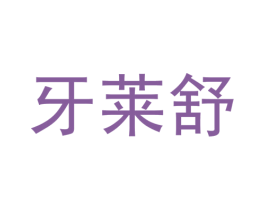 牙莱舒 商标图样