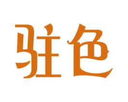 驻色 商标图样