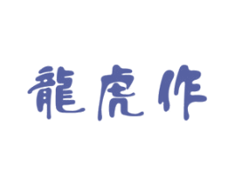 龙虎作 商标图样