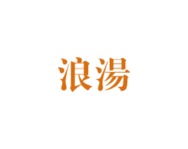 浪汤 商标图样