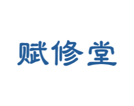 赋修堂 商标图样
