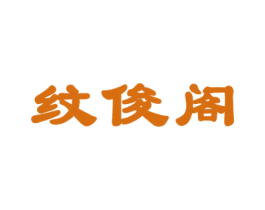 纹俊阁 商标图样