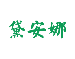 黛安娜 商标图样