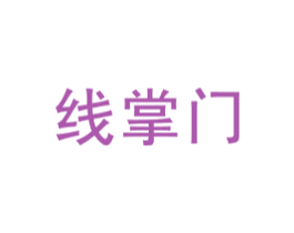 线掌门 商标图样