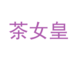 茶女皇 商标图样