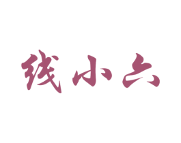 线小六 商标图样