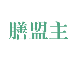 膳盟主 商标图样