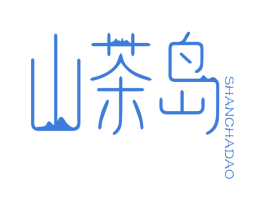 山茶岛 商标图样
