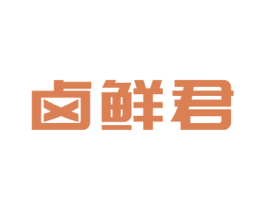 卤鲜君 商标图样